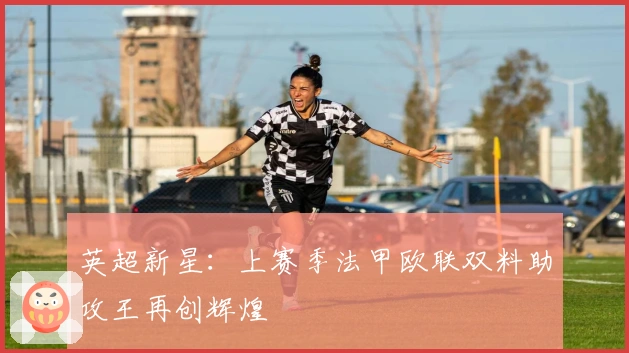 英超新星：上赛季法甲欧联双料助攻王再创辉煌