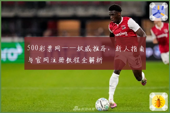 500彩票网——权威推荐，新人指南与官网注册教程全解析