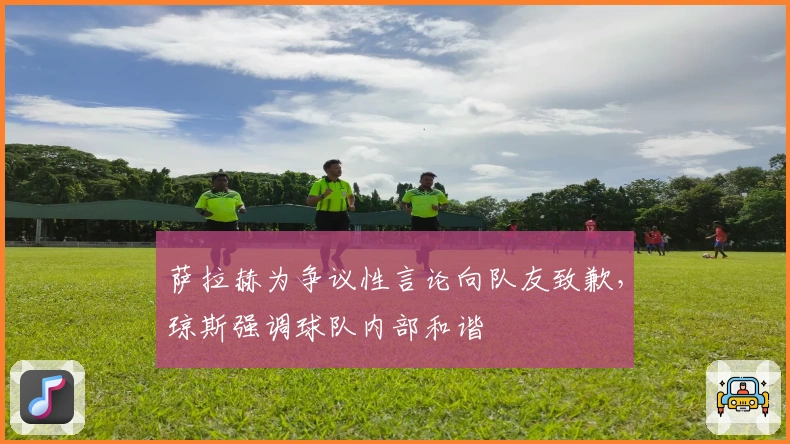 萨拉赫为争议性言论向队友致歉，琼斯强调球队内部和谐