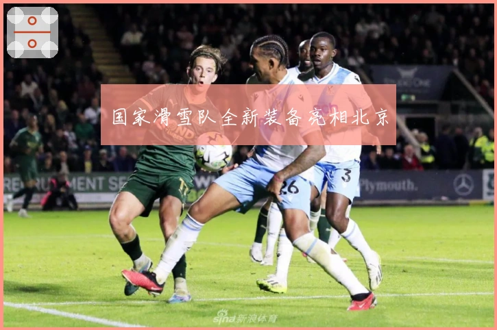 国家滑雪队全新装备亮相北京