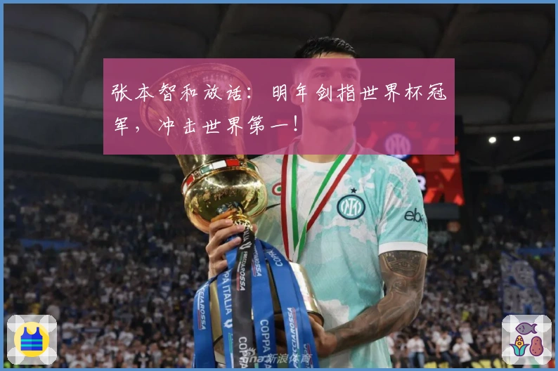 张本智和放话：明年剑指世界杯冠军，冲击世界第一！