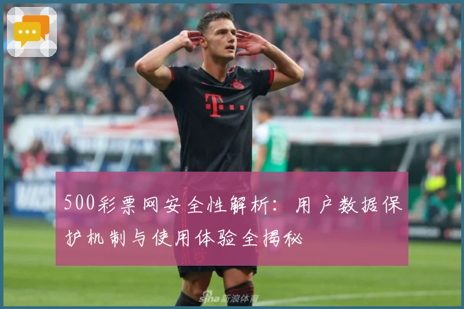 500彩票网安全性解析：用户数据保护机制与使用体验全揭秘