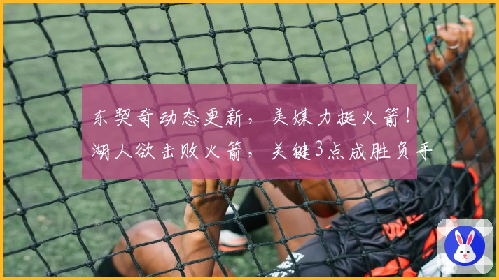 东契奇动态更新，美媒力挺火箭！湖人欲击败火箭，关键3点成胜负手