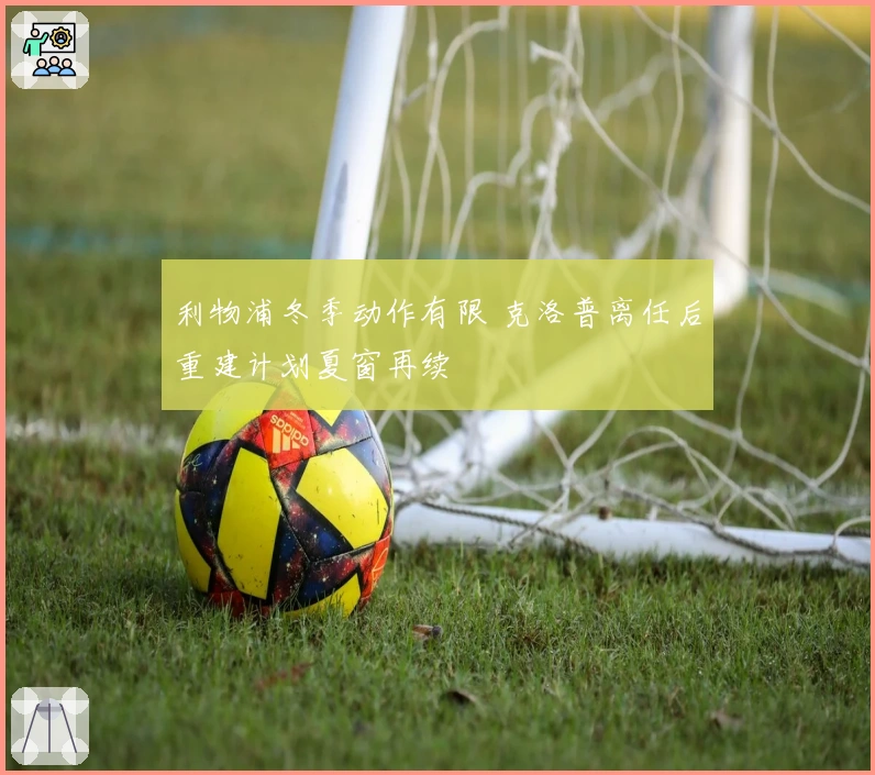 利物浦冬季动作有限 克洛普离任后重建计划夏窗再续