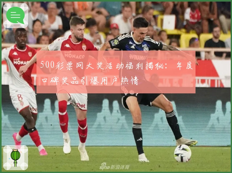 500彩票网大奖活动福利揭秘:年度口碑奖品引爆用户热情