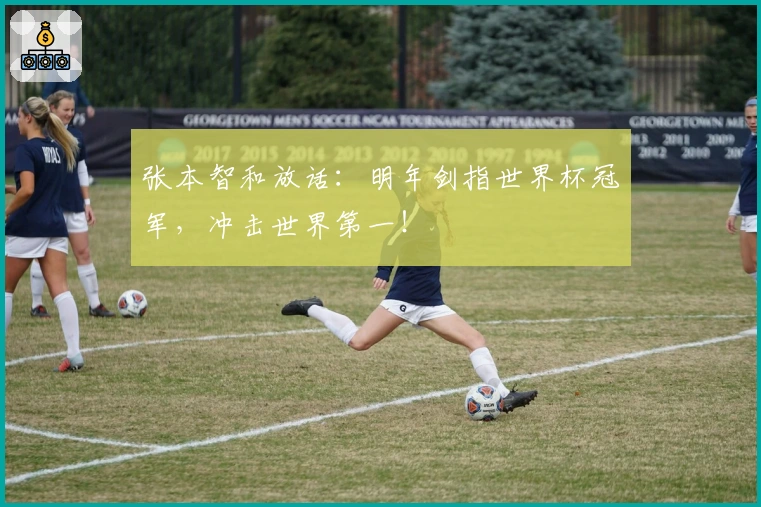 张本智和放话：明年剑指世界杯冠军，冲击世界第一！