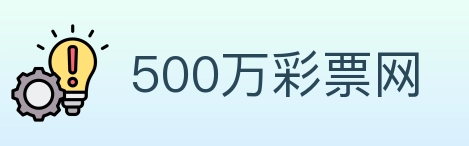 500万彩票网 Logo